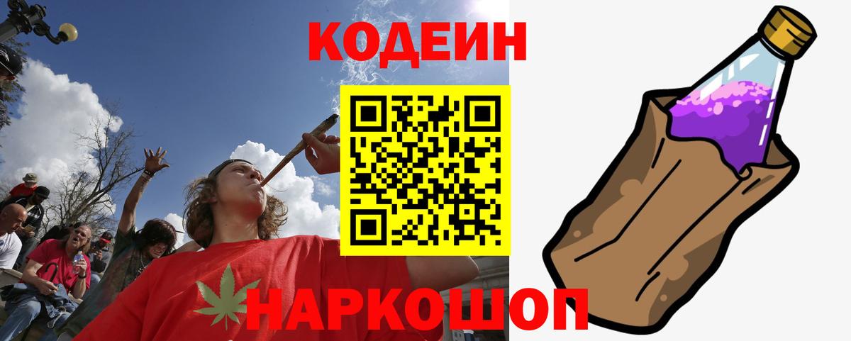 купить наркоту  Вход с VPN  Советский  Кодеиновый сироп Lean Purple Drank 
